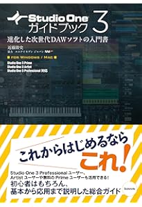 Studio Oneガイドブック 〜次世代DAWソフトの入門書・VERSION2シリーズ